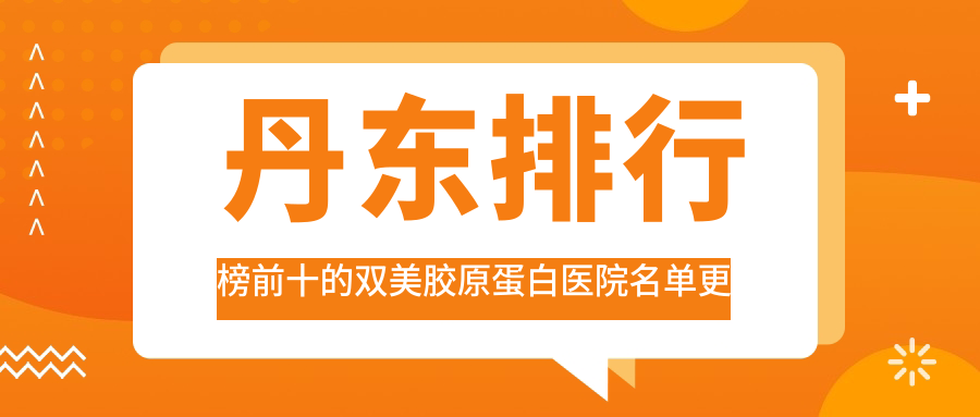 丹東排行榜前十的雙美膠原蛋白醫(yī)院名單更新(推薦丹東雙美膠原蛋白好的十家醫(yī)院)