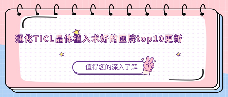 通化TICL晶體植入術(shù)好的醫(yī)院top10更新:醫(yī)院|集安市中醫(yī)院|梅河口市中心醫(yī)院等有有名氣醫(yī)生