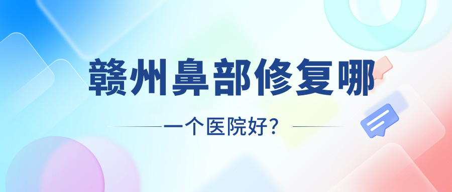 贛州鼻部修復(fù)哪一個(gè)醫(yī)院好？2023排名榜:佳芙美|吉相美雕|蘭森等入圍！附價(jià)格表