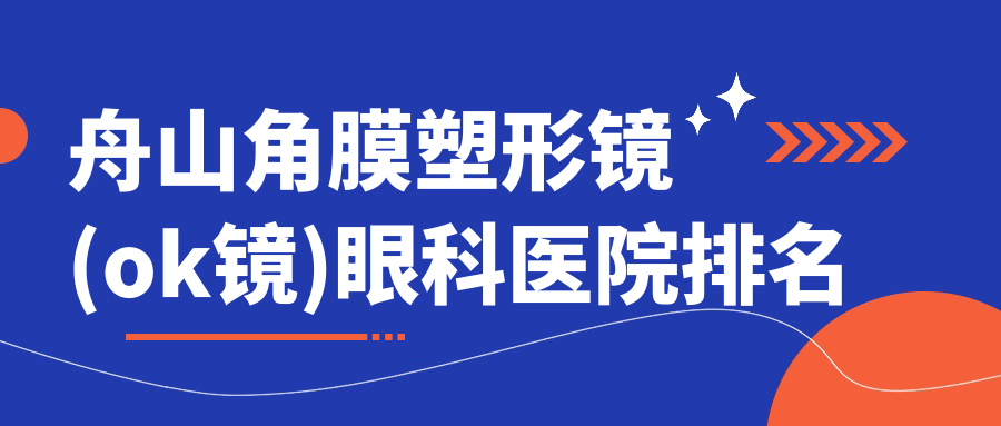 舟山角膜塑形鏡(ok鏡)醫(yī)院排名前列的舟山定海區(qū)中心醫(yī)院做日本阿爾法常規(guī)片角膜塑形鏡不錯