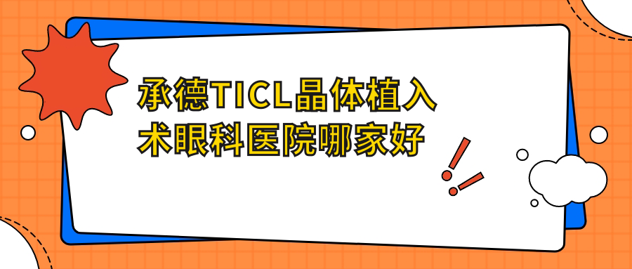 承德TICL晶體植入術(shù)眼科醫(yī)院哪家好？承德推薦醫(yī)學(xué)院第二附屬醫(yī)院/中醫(yī)院