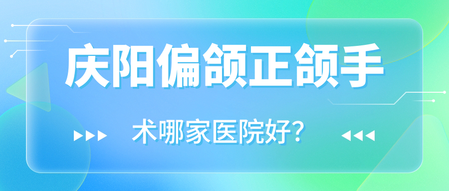 慶陽偏頜正頜手術(shù)哪家醫(yī)院好？慶陽偏頜正頜手術(shù)的醫(yī)院有醫(yī)師王寶珠/益康
