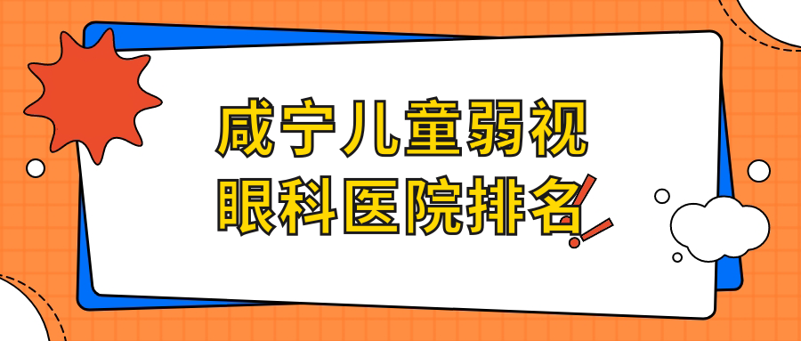 咸寧兒童弱視醫(yī)院價格揭曉:排名前列的學(xué)院附屬第二醫(yī)院兒童弱視費用更便宜