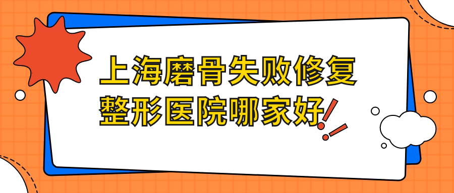 上海磨骨失敗修復(fù)哪家好？上海凸嘴矯正建議安禾美閣、簡自極、瑰麗