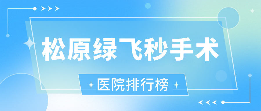 松原綠飛秒手術(shù)吉林油田總醫(yī)院|長嶺中醫(yī)院|人民醫(yī)院人氣超群值得選擇