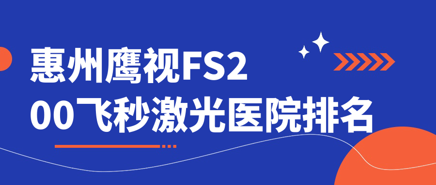 惠州鷹視FS200飛秒激光惠東中醫(yī)院/仲愷高新區(qū)人民醫(yī)院/惠陽區(qū)中醫(yī)院人氣閃耀值得選擇
