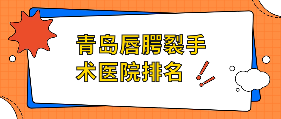 青島唇腭裂手術(shù)醫(yī)院排名收費(fèi)表一覽！公辦、私立都有