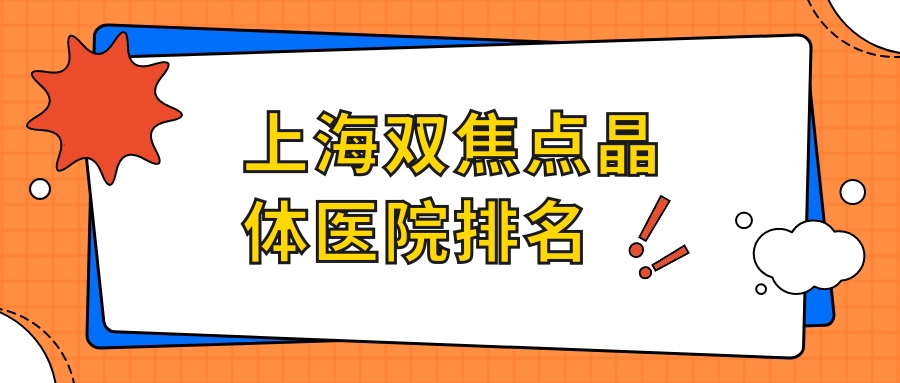 上海雙焦點(diǎn)晶體正規(guī)的醫(yī)院:交大醫(yī)學(xué)院附屬瑞金醫(yī)院眼科/麥迪格眼視光中心/交通大學(xué)醫(yī)學(xué)院附屬仁濟(jì)醫(yī)院眼科排名前十