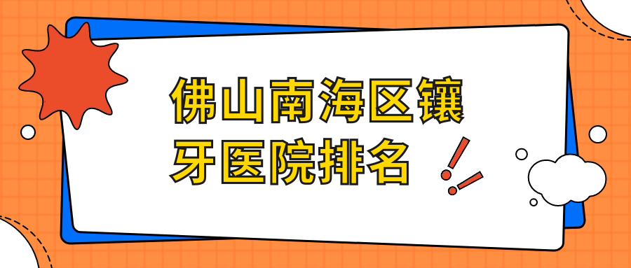 佛山南海區(qū)鑲牙醫(yī)院排名佛山南海區(qū)鑲牙佛山美之蓮好還不貴