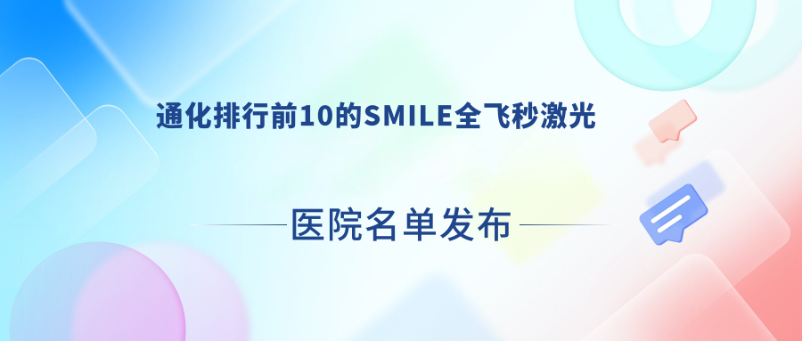 通化排行前10的SMILE全飛秒激光醫(yī)院名單發(fā)布(推薦通化SMILE全飛秒激光不錯(cuò)的10家醫(yī)院)