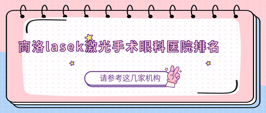 商洛lasek激光手術(shù)醫(yī)院排名前列的商洛平川區(qū)人民醫(yī)院做很好