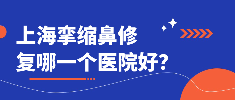 上海攣縮鼻修復(fù)哪一個(gè)醫(yī)院好？維九|盈美|顏藝明眸等這10家技術(shù)強(qiáng)