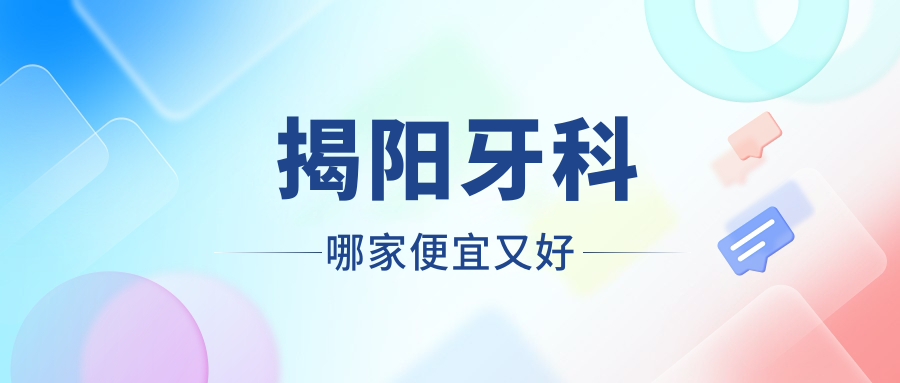 揭陽牙科哪家便宜又好？出爐揭陽十大牙科醫(yī)院排名及價格