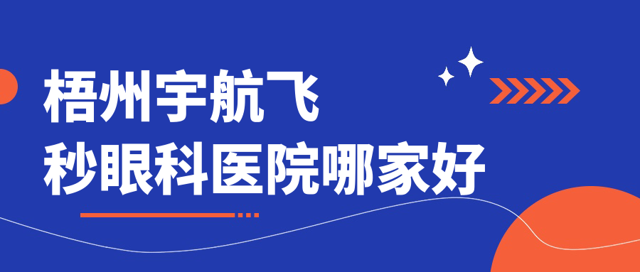 梧州宇航飛秒眼科醫(yī)院哪家好？梧州建議紅十字會醫(yī)院/岑溪市中醫(yī)醫(yī)院