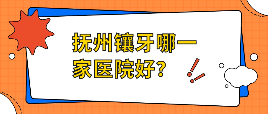 撫州鑲牙哪一家醫(yī)院好？撫州烤瓷牙/牙齒缺損修復(fù)可選這些