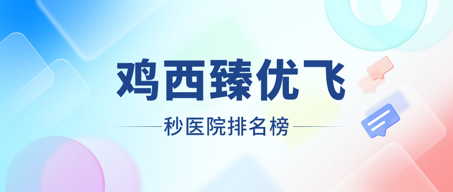 雞西臻優(yōu)飛秒密山市中醫(yī)醫(yī)院|麻山區(qū)人民醫(yī)院|滴道區(qū)人民醫(yī)院人氣閃耀值得可選