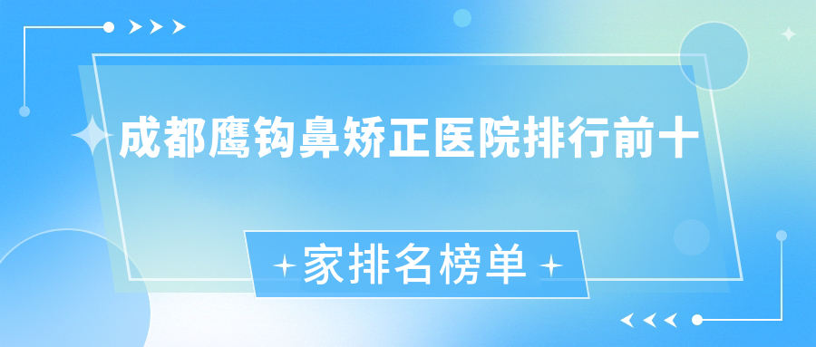 成都鷹鉤鼻矯正醫(yī)院排行前十家排名榜單預(yù)覽、智美薈是當(dāng)?shù)責(zé)衢T醫(yī)院