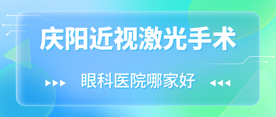 慶陽(yáng)近視激光手術(shù)哪家好？慶陽(yáng)眼科醫(yī)院排名第二人民醫(yī)院|人民醫(yī)院|中醫(yī)院