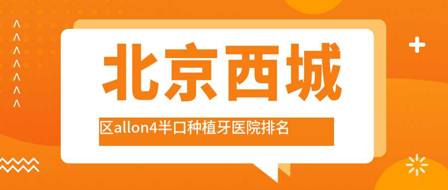 北京西城區(qū)allon4半口種植牙醫(yī)院排名北京西城區(qū)allon4半口種植牙北京溪美康好還不貴