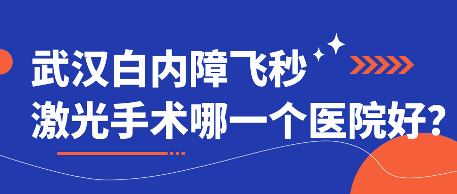 武漢白內(nèi)障飛秒激光手術(shù)哪一個(gè)醫(yī)院好？實(shí)力口碑對(duì)比:醫(yī)院眼科|悅瞳眼科|麥迪格眼科硚口院區(qū)等十家