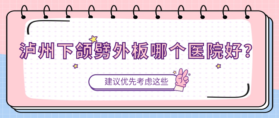 瀘州下頜劈外板哪個(gè)醫(yī)院好？甄選10家本地技術(shù)比較高的整形機(jī)構(gòu)