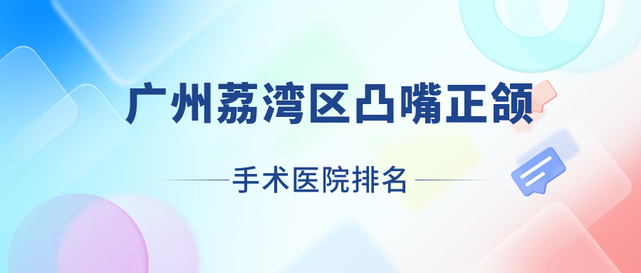 廣州荔灣區(qū)凸嘴正頜手術(shù)醫(yī)院排名廣州荔灣區(qū)凸嘴正頜手術(shù)廣州德正好又便宜