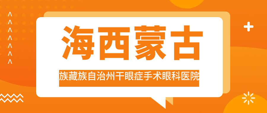 海西蒙古族藏族自治州干眼癥手術(shù)醫(yī)院價(jià)格更新:排名靠前的茫崖行委人民醫(yī)院干眼癥手術(shù)費(fèi)用便宜又好