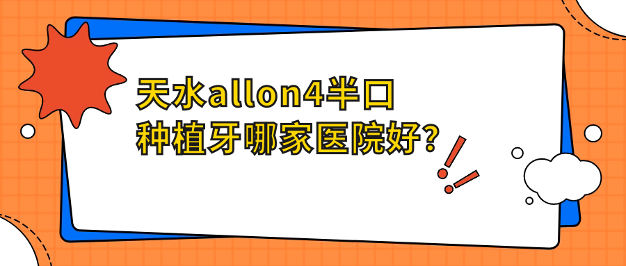 天水a(chǎn)llon4半口種植牙哪家醫(yī)院好？天水a(chǎn)llon4半口種植牙的醫(yī)院有博仁/羲雅爾碧桂園