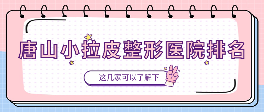 唐山小拉皮醫(yī)院排名:艾麗妮做埋線提升口碑不錯