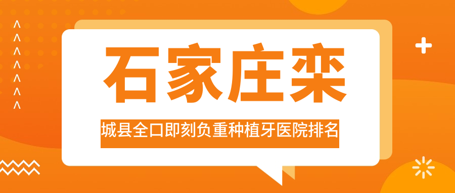 石家莊欒城縣全口即刻負重種植牙醫(yī)院排名石家莊欒城縣全口即刻負重種植牙石家莊威邇便宜又好