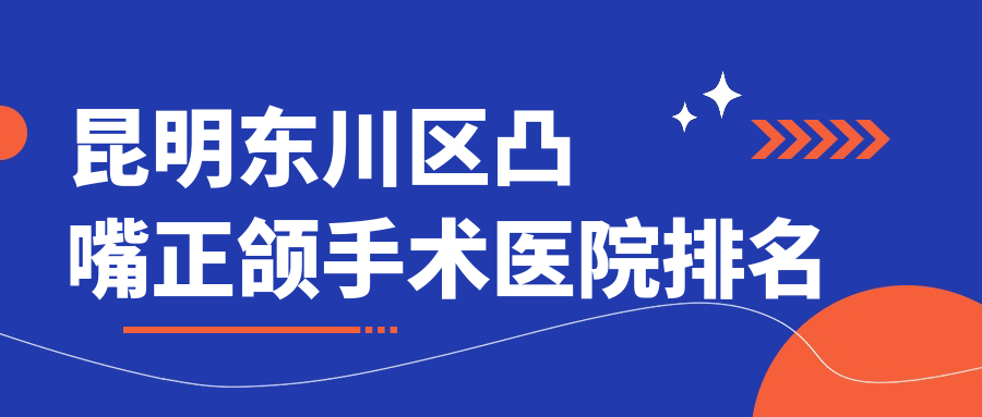 昆明東川區(qū)凸嘴正頜手術(shù)醫(yī)院排名昆明東川區(qū)凸嘴正頜手術(shù)昆明希爾德西山萬達好還便宜