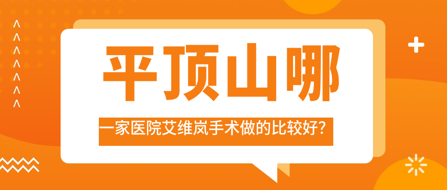 平頂山哪一家醫(yī)院艾維嵐手術(shù)做的比較好？全新平頂山艾維嵐排行榜TOP10醫(yī)院揭曉