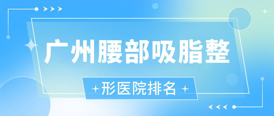 廣州腰部吸脂醫(yī)院排名前十:靖心臻膚、韓式千璽做冷凍溶脂瘦腰部不錯