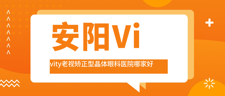 安陽Vivity老視矯正型晶體哪家好？推薦安陽Vivity老視矯正型晶體口碑好還正規(guī)的醫(yī)院