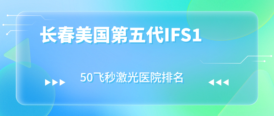 長春美國第五代IFS150飛秒激光正規(guī)的醫(yī)院:吉林大學第二醫(yī)院眼科、吉林恒達眼科醫(yī)院、吉林大學中日聯(lián)誼醫(yī)院眼科排名前10