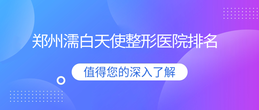 鄭州濡白天使醫(yī)院排名:維格做瑞藍玻尿酸口碑好