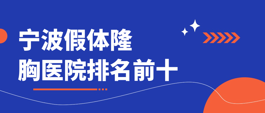 寧波假體隆胸醫(yī)院排名前十有哪些寧波很不錯假體隆胸整形醫(yī)院