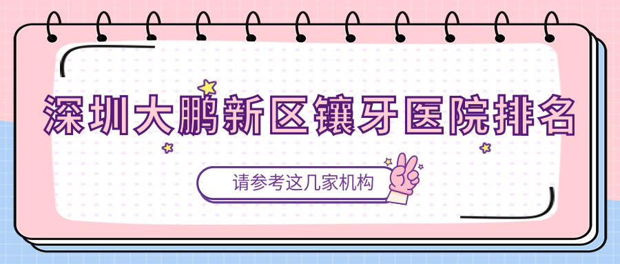 深圳大鵬新區(qū)鑲牙醫(yī)院排名深圳大鵬新區(qū)鑲牙深圳博仕好還便宜