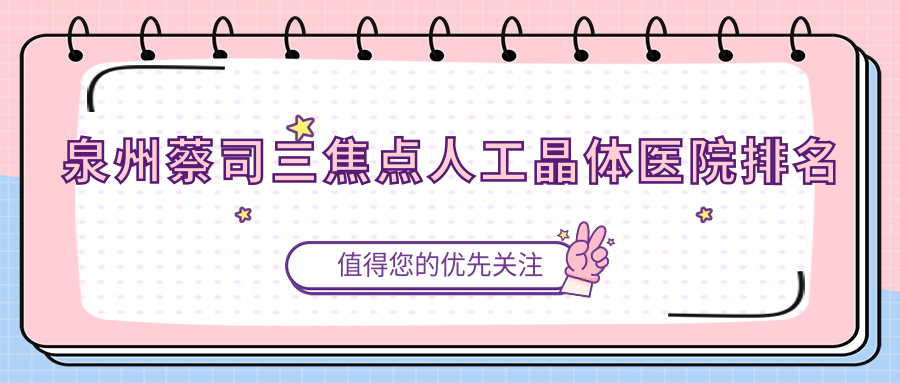 泉州蔡司三焦點人工晶體正規(guī)的醫(yī)院:醫(yī)學高等專科學校附屬人民醫(yī)院|臺商投資區(qū)醫(yī)院|歐亞泌尿?qū)？漆t(yī)院排名前10
