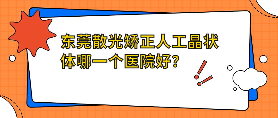 東莞散光矯正人工晶狀體哪一個(gè)醫(yī)院好？濱海灣中心醫(yī)院、塘廈人民醫(yī)院、高埗醫(yī)院等這十家技術(shù)很好