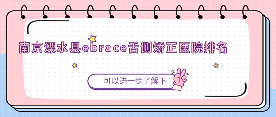 南京溧水縣ebrace舌側(cè)矯正醫(yī)院排名南京溧水縣ebrace舌側(cè)矯正南京康仁好又便宜