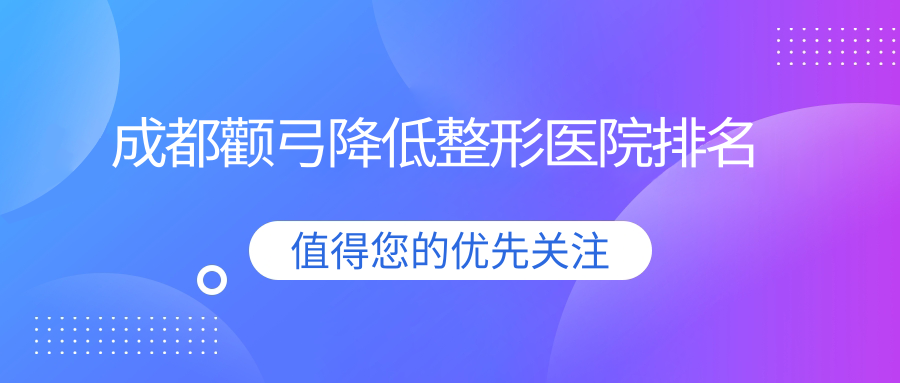 成都顴弓降低醫(yī)院排名前列的成都高鑫做顴骨降低很不錯(cuò)