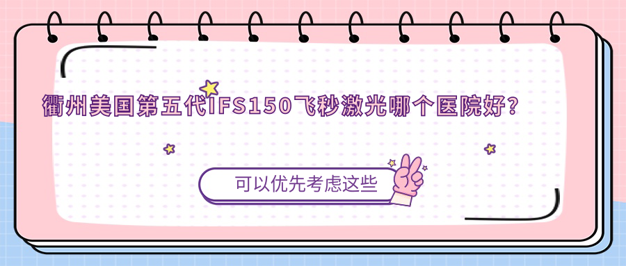 衢州美國(guó)第五代IFS150飛秒激光哪個(gè)醫(yī)院好？精挑10家本地技術(shù)力很高的整形機(jī)構(gòu)