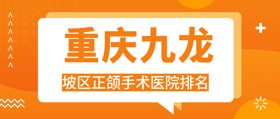 重慶九龍坡區(qū)正頜手術(shù)醫(yī)院排名重慶九龍坡區(qū)正頜手術(shù)重慶江北天福好又便宜