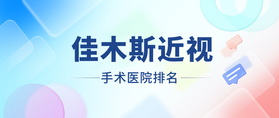 佳木斯近視手術(shù)正規(guī)的醫(yī)院:農(nóng)墾第二醫(yī)院|大學(xué)附屬第二醫(yī)院（醫(yī)院）|大學(xué)附屬第一醫(yī)院排名前10