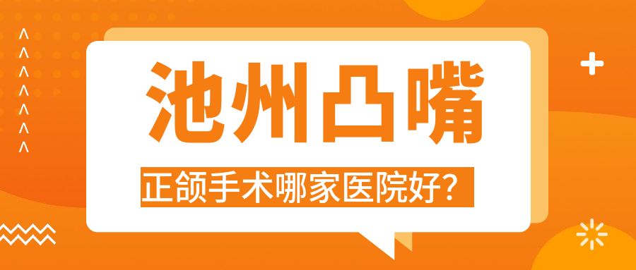 池州凸嘴正頜手術(shù)哪家醫(yī)院好？池州凸嘴正頜手術(shù)的醫(yī)院有康諾/南馨園安美