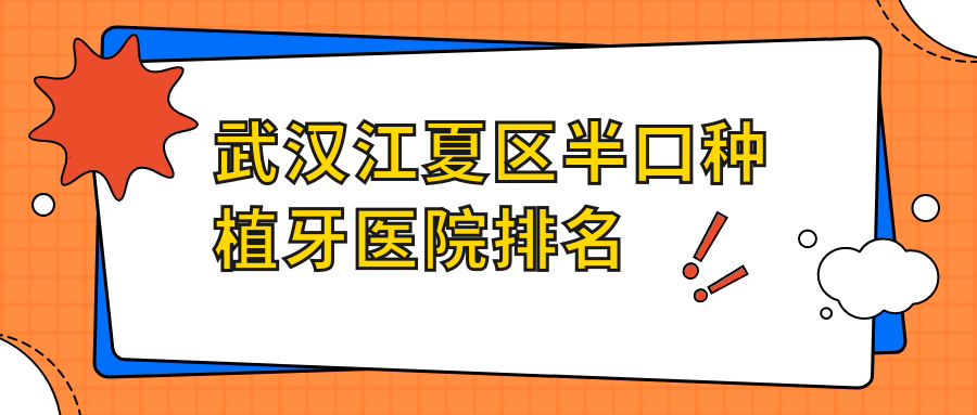 武漢江夏區(qū)半口種植牙醫(yī)院排名武漢江夏區(qū)半口種植牙武漢大眾洪山岳家嘴好又便宜
