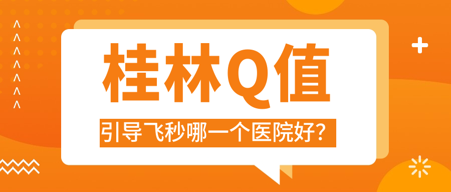 桂林Q值引導(dǎo)飛秒哪一個(gè)醫(yī)院好？2023排名:中醫(yī)院/第二人民醫(yī)院/中西醫(yī)結(jié)合醫(yī)院等上榜！附價(jià)格表