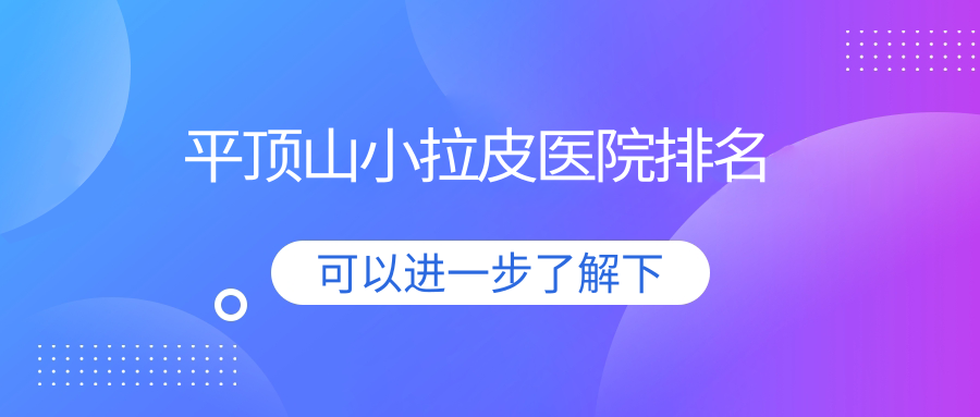 平頂山小拉皮正規(guī)的醫(yī)院:納妍合君|博美|平煤神馬集團(tuán)總醫(yī)院科排名前10