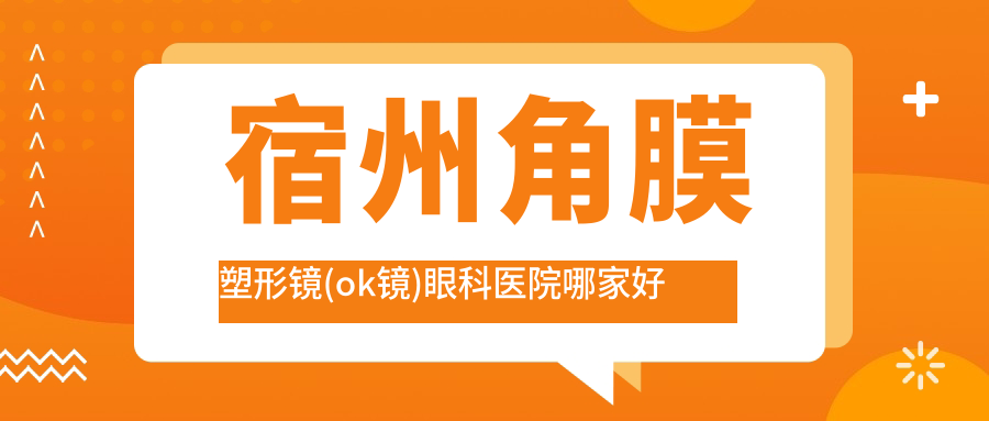宿州角膜塑形鏡(ok鏡)哪里好？?jī)r(jià)格多少錢？第二人民醫(yī)院|中醫(yī)醫(yī)院|第三人民醫(yī)院好還不貴